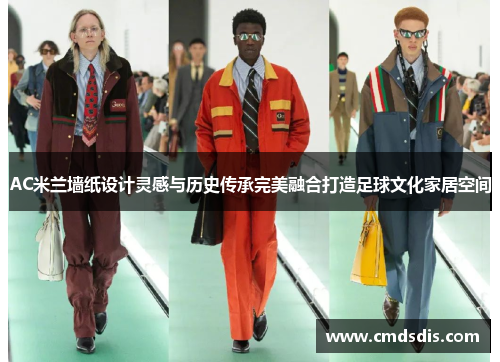 AC米兰墙纸设计灵感与历史传承完美融合打造足球文化家居空间