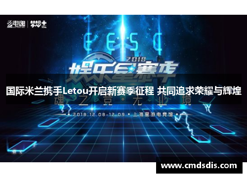 国际米兰携手Letou开启新赛季征程 共同追求荣耀与辉煌
