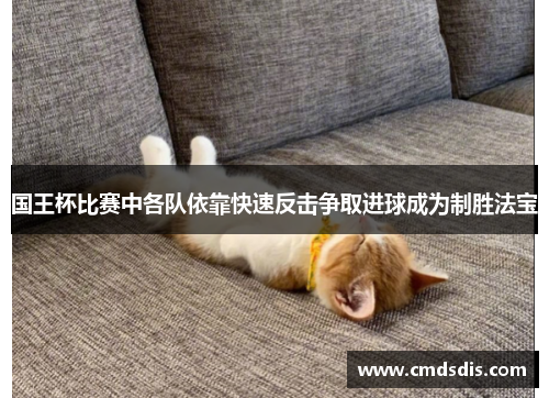 国王杯比赛中各队依靠快速反击争取进球成为制胜法宝