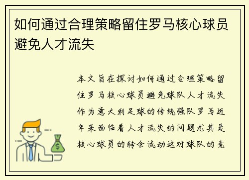 如何通过合理策略留住罗马核心球员避免人才流失