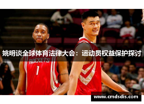 姚明谈全球体育法律大会：运动员权益保护探讨