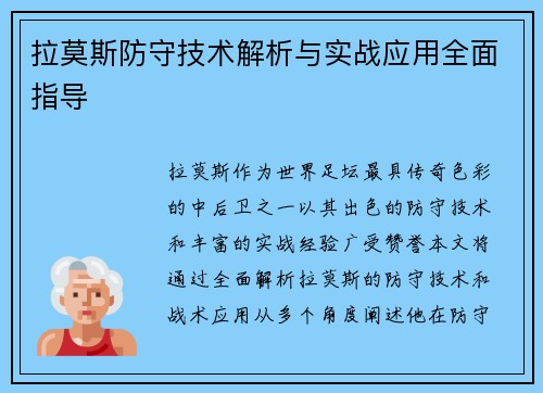 拉莫斯防守技术解析与实战应用全面指导