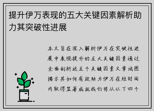 提升伊万表现的五大关键因素解析助力其突破性进展