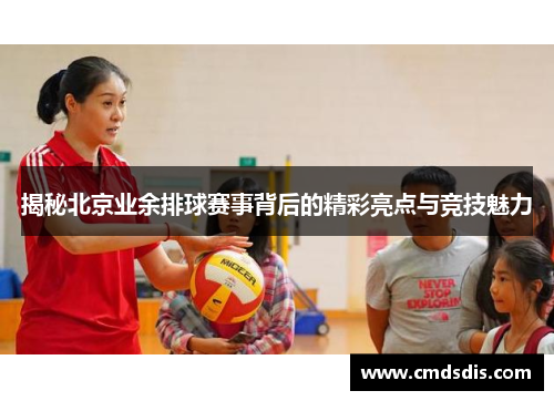 揭秘北京业余排球赛事背后的精彩亮点与竞技魅力
