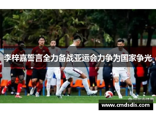 李梓嘉誓言全力备战亚运会力争为国家争光