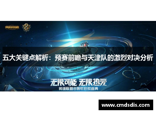 五大关键点解析：预赛前瞻与天津队的激烈对决分析