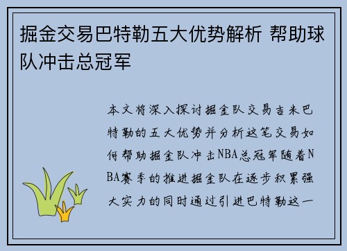 掘金交易巴特勒五大优势解析 帮助球队冲击总冠军