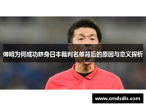 傅明为何成功跻身日本裁判名单背后的原因与意义探析