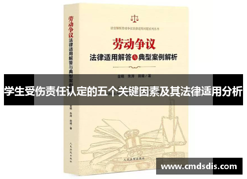 学生受伤责任认定的五个关键因素及其法律适用分析