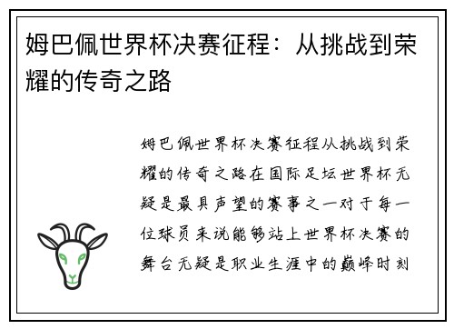 姆巴佩世界杯决赛征程：从挑战到荣耀的传奇之路