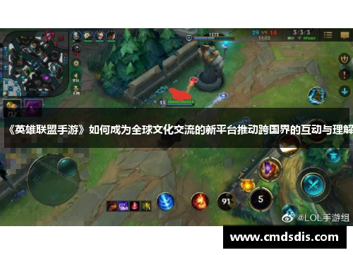 《英雄联盟手游》如何成为全球文化交流的新平台推动跨国界的互动与理解
