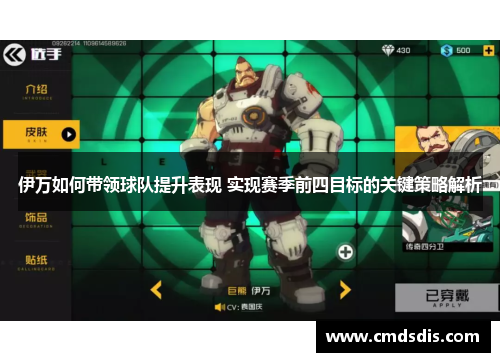 伊万如何带领球队提升表现 实现赛季前四目标的关键策略解析