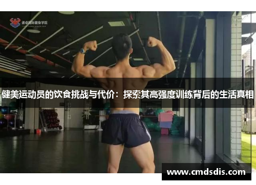健美运动员的饮食挑战与代价：探索其高强度训练背后的生活真相