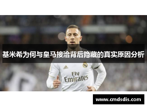 基米希为何与皇马接洽背后隐藏的真实原因分析