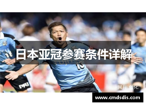 日本亚冠参赛条件详解
