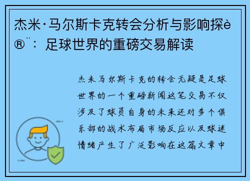 杰米·马尔斯卡克转会分析与影响探讨：足球世界的重磅交易解读
