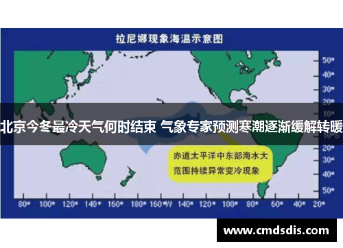 北京今冬最冷天气何时结束 气象专家预测寒潮逐渐缓解转暖