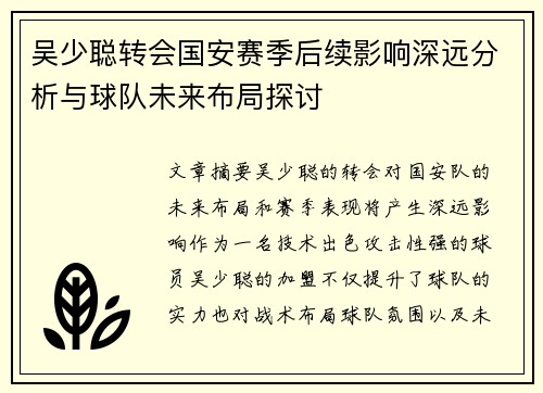吴少聪转会国安赛季后续影响深远分析与球队未来布局探讨
