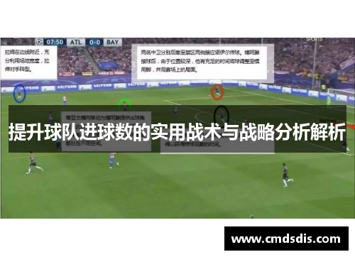 提升球队进球数的实用战术与战略分析解析