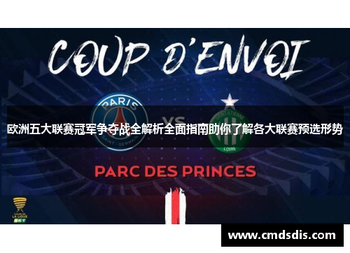 欧洲五大联赛冠军争夺战全解析全面指南助你了解各大联赛预选形势