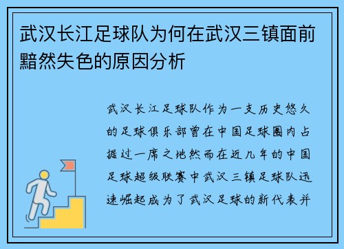 武汉长江足球队为何在武汉三镇面前黯然失色的原因分析