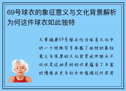 69号球衣的象征意义与文化背景解析为何这件球衣如此独特