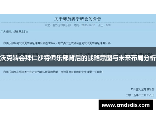 沃克转会拜仁沙特俱乐部背后的战略意图与未来布局分析