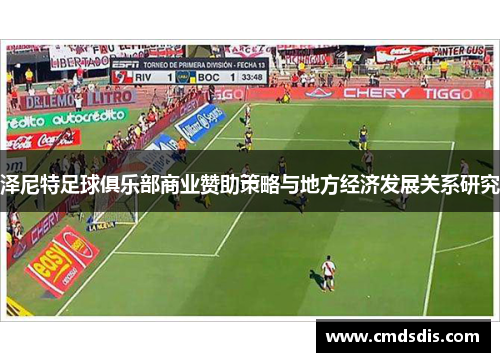 泽尼特足球俱乐部商业赞助策略与地方经济发展关系研究