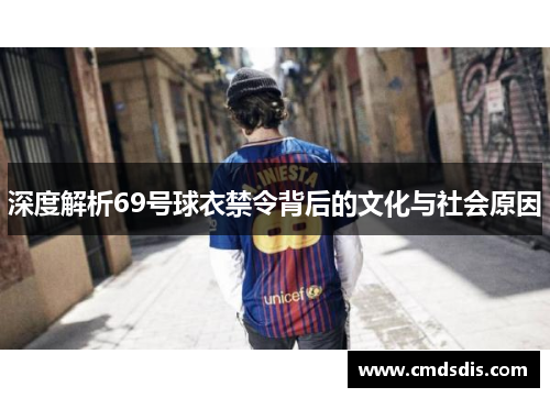 深度解析69号球衣禁令背后的文化与社会原因