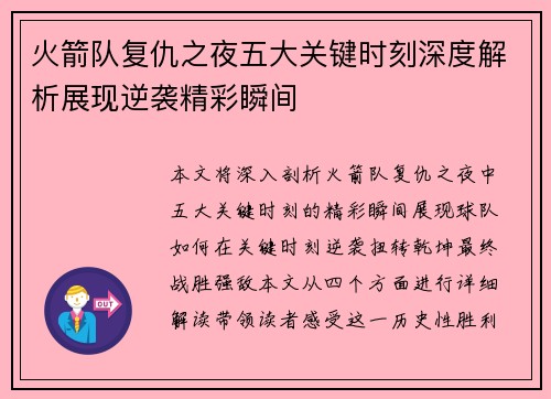 火箭队复仇之夜五大关键时刻深度解析展现逆袭精彩瞬间