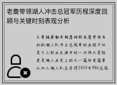 老詹带领湖人冲击总冠军历程深度回顾与关键时刻表现分析