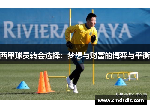 西甲球员转会选择:梦想与财富的博弈与平衡 西甲球员转会选择:梦想与财富的博弈与平衡