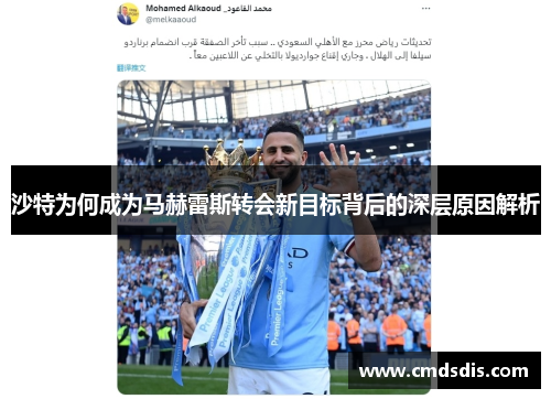 沙特为何成为马赫雷斯转会新目标背后的深层原因解析