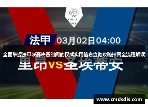 全面掌握法甲联赛决赛时间的权威实用信息查询攻略指南全流程解读