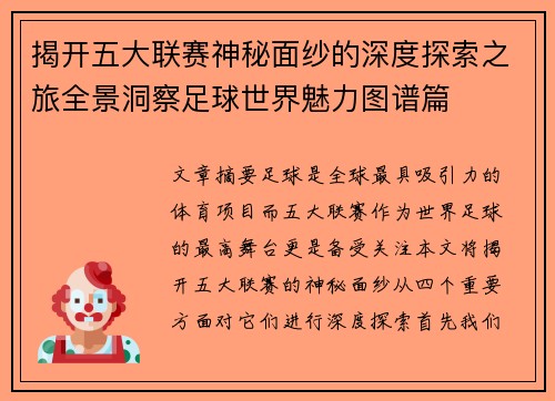 揭开五大联赛神秘面纱的深度探索之旅全景洞察足球世界魅力图谱篇