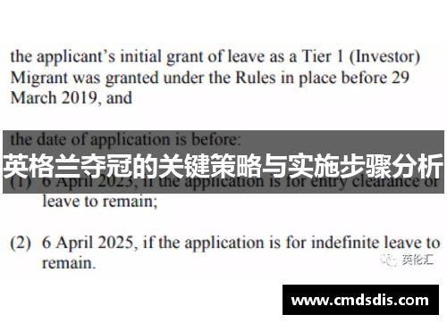 英格兰夺冠的关键策略与实施步骤分析