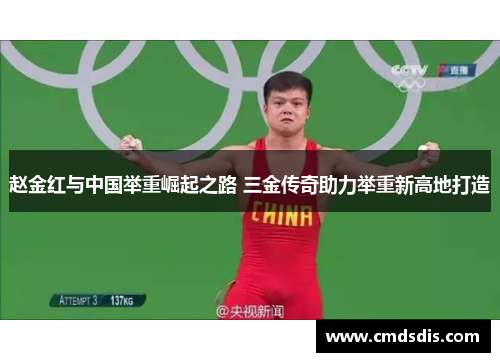 赵金红与中国举重崛起之路 三金传奇助力举重新高地打造