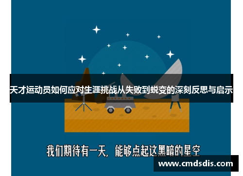 天才运动员如何应对生涯挑战从失败到蜕变的深刻反思与启示