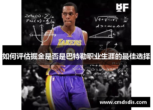 如何评估掘金是否是巴特勒职业生涯的最佳选择