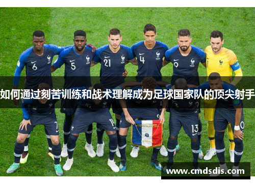 如何通过刻苦训练和战术理解成为足球国家队的顶尖射手