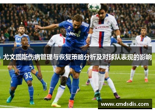 尤文图斯伤病管理与恢复策略分析及对球队表现的影响