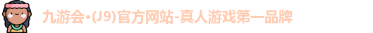 九游会·(J9)官方网站-真人游戏第一品牌